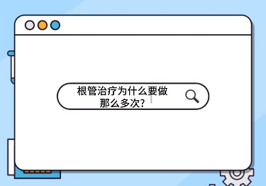 根管治療為什么要做那么多次？