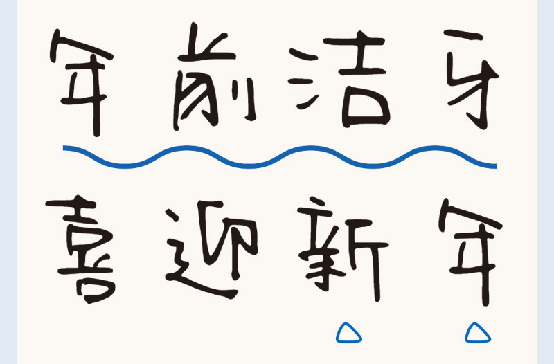 洗牙9條誤區(qū)盤點(diǎn) | 過新年穿新衣，牙齒也要煥然一新！